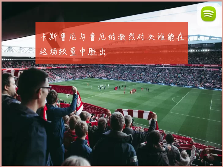 卡斯鲁厄与鲁厄的激烈对决谁能在这场较量中胜出