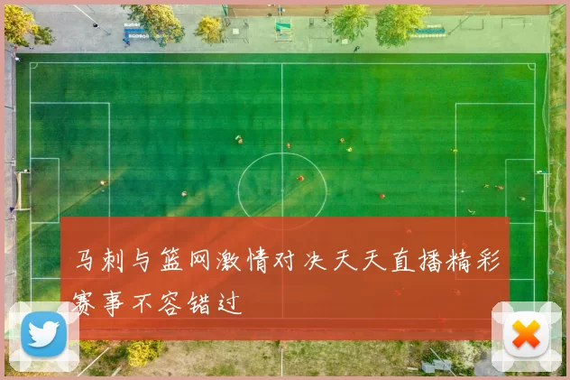 马刺与篮网激情对决天天直播精彩赛事不容错过