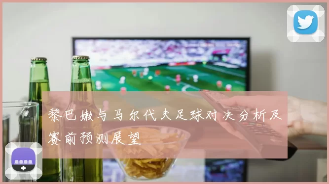 黎巴嫩与马尔代夫足球对决分析及赛前预测展望