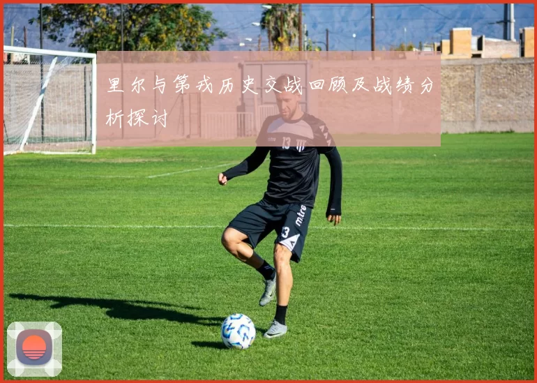 里尔与第戎历史交战回顾及战绩分析探讨