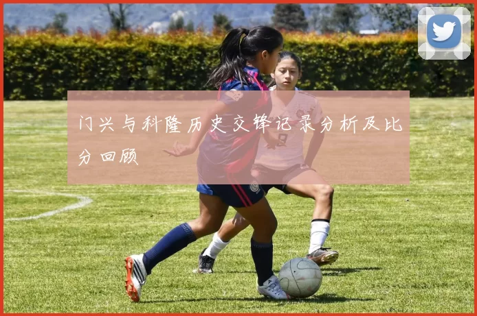 门兴与科隆历史交锋记录分析及比分回顾