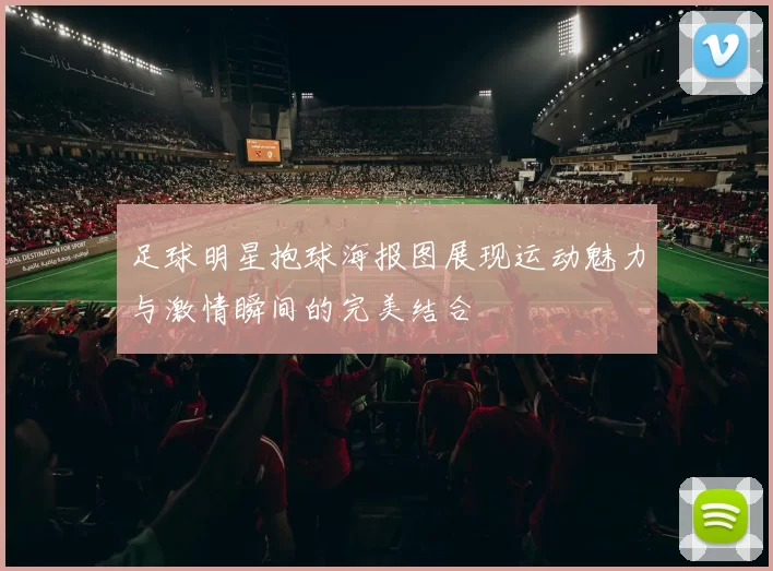 足球明星抱球海报图展现运动魅力与激情瞬间的完美结合