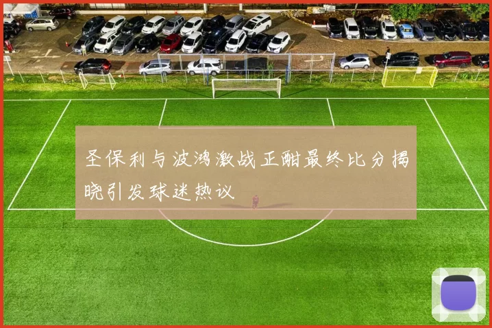 圣保利与波鸿激战正酣最终比分揭晓引发球迷热议